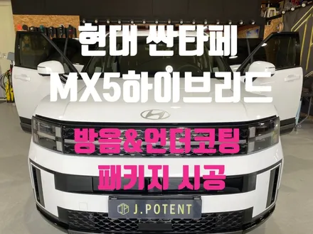 현대 싼타페 MX5 하이브리드 방음 및 언더코팅 시공 내역 / 남양주, 구리, 하남