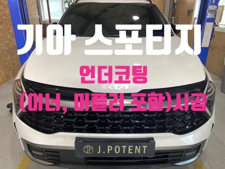 기아 준중형 SUV 스포티지 언더코팅 시공으로 하부부식 및 녹발생 방지하기 / 남양주, 구리, 하남