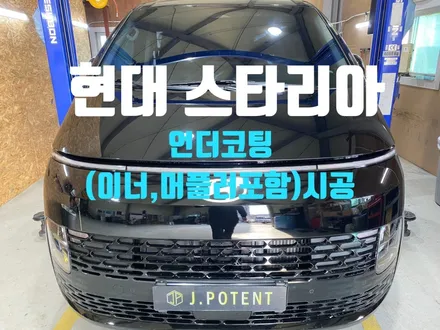 현대 스타리아 언더코팅 시공 진행해야하는 이유는 무엇일까? / 남양주, 구리, 하남
