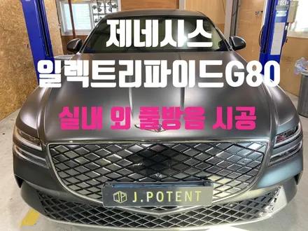 제네시스 일렉트리파이드G80 방음, 전기차 방음시공 / 남양주, 구리, 하남