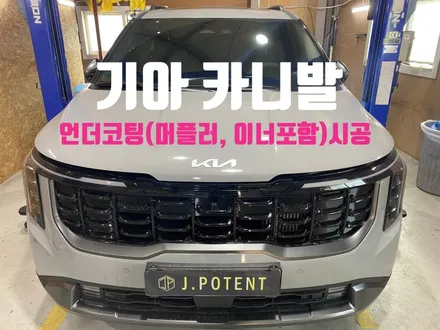 기아 카니발 언더코팅, 자동차언더코팅 시공이 이제는 필수인 이유 / 남양주, 구리, 하남