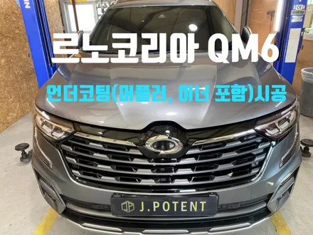 르노코리아QM6 하부부식과 녹발생 걱정되지 않으신가요? 언더코팅시공 필수입니다. / 남양주, 구리, 하남