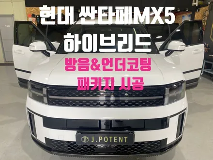 싼타페 MX5 하이브리드 방음과 언더코팅 시공 남양주방음언더코팅업체에서 완벽한 완성 / 남양주, 구리, 하남