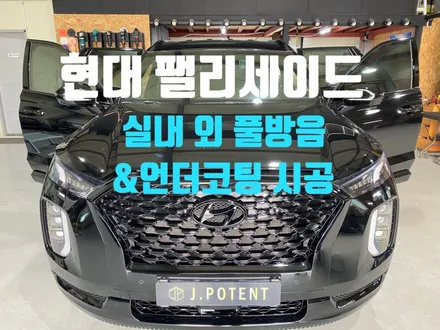 현대 팰리세이드 실내 및 실외 풀방음과 언더코팅시공 완벽 완성! / 남양주, 구리, 하남