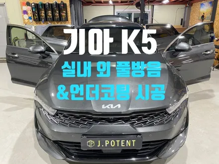 기아 K5 방음시공과 언더코팅 시공은 남양주방음&언더코팅 전문샵 제이포텐으로 / 남양주, 구리, 하남
