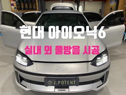 제이포텐에서 현대 아이오닉6 방음시공으로 정숙한 주행 완성 / 남양주, 구리, 하남