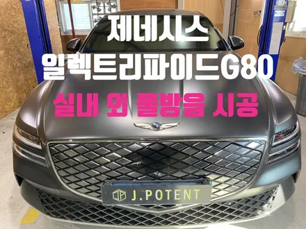 제네시스 일렉트리파이드G80 방음, 전기차방음 시공 완료 / 남양주, 구리, 하남
