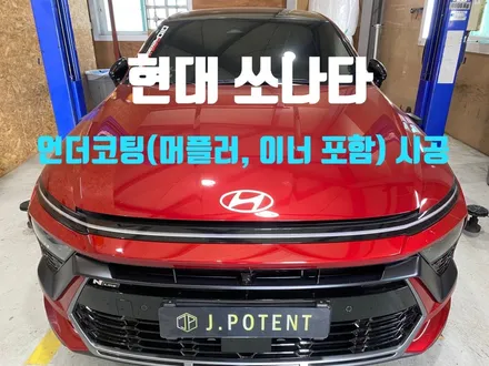 쏘나타 디엣지 건강한 차량 유지로 언더코팅 시공은 중요! / 남양주, 구리, 하남