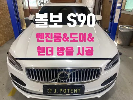 플래그십 세단 볼보S90, 방음시공 필요한걸까요? 네 그렇습니다. / 남양주, 구리, 하남