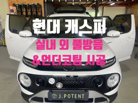 캐스퍼 방음 및 언더코팅 시공 어떤 시공인지 궁금하지 않으신가요? / 남양주, 구리, 하남