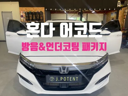혼다 대표 중형세단 어코드, 방음과 언더코팅 시공 필요합니다. / 남양주, 구리, 하남