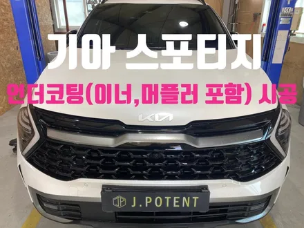 기아 준중형 SUV 스포티지 언더코팅 시공으로 하부부식 및 녹발생 방지하기 / 남양주, 구리, 하남