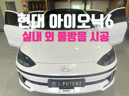 전기차 방음, 이제는 선택이 아닙니다. 아이오닉6 방음시공 진행하시죠 / 남양주, 구리, 하남