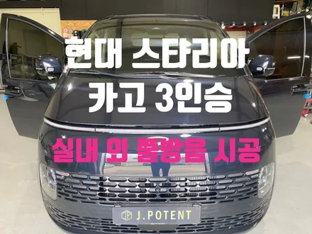 현대 스타리아 카고 실내 방음과 실외방음 시공 제이포텐에서 진행 / 남양주, 구리, 하남