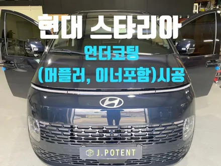 현대 대형RV 스타리아, 하부보호를 위한 시작 언더코팅시공! / 남양주, 구리, 하남