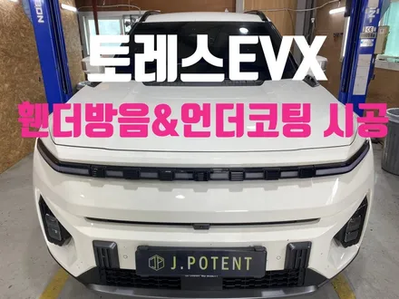 KG모빌리티 토레스EVX 방음과 언더코팅, 전기차방음과 언더코팅 / 남양주, 구리, 하남