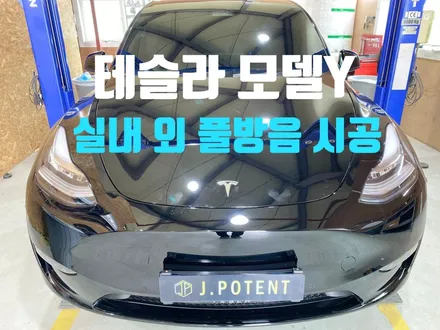 전기차 방음 테슬라 모델Y 방음시공, 어디까지 생각하고 계시나요? / 남양주, 구리, 하남