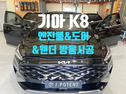 기아 K8 도어방음, 엔진룸방음, 휀더방음 자동차방음시공 그 효과는? / 남양주, 구리, 하남