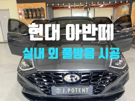 현대 아반떼 도어 및 실내방음과 실외 휀더방음까지 살펴보기 / 남양주, 구리, 하남