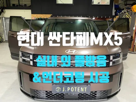 현대 싼타페MX5 실내 및 실외 전체 방음과 언더코팅 시공 완료! / 남양주, 구리, 하남