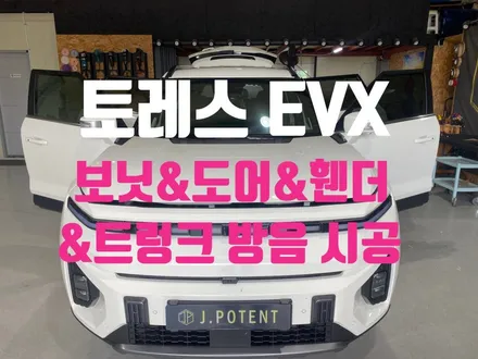 KG모빌리티 토레스 EVX 방음패키지 시공 및 트렁크 방음 추가 시공 / 남양주, 구리, 하남