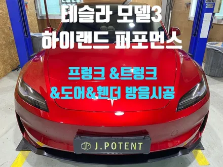 테슬라 모델3 하이랜드 퍼포먼스 방음시공 바로 살펴보기 / 남양주, 구리, 하남