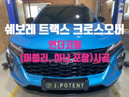 쉐보레 트랙스 하부보호를 위한 언더코팅시공 진행과정 / 남양주, 구리, 하남