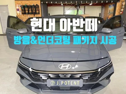 현대 아반떼 방음 및 언더코팅 패키지 시공으로 자동차 업그레이드 / 남양주, 구리, 하남
