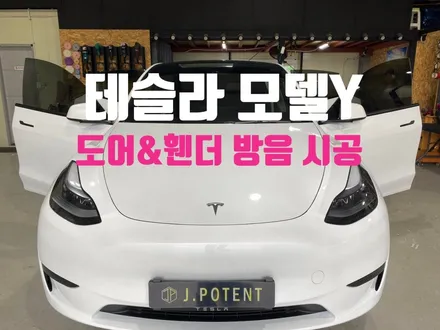 테슬라 모델Y 도어방음과 휀더방음 시공내역 확인! / 남양주, 구리, 하남