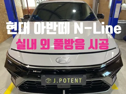 현대 아반떼 N-Line 실내 및 실외 풀방음 시공 완성 / 남양주, 구리, 하남