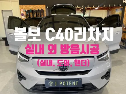 볼보 전기차 C40리차지 실내 외 방음시공 진행상황 확인! / 남양주, 구리, 하남
