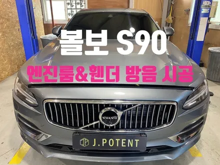 볼보 S90 소음과 진동이 문제, 그 해결책은 바로 방음시공 / 남양주, 구리, 하남