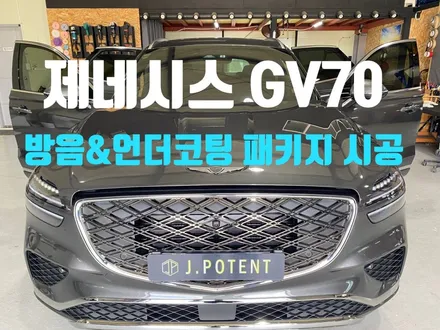 현대 프리미엄 브랜드 제네시스, GV70 방음 및 언더코팅 시공 진행 / 남양주, 구리, 하남