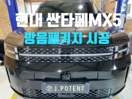 현대 중형SUV 싼타페 방음시공 업체선정 완료, 남양주 제이포텐 / 남양주, 구리, 하남