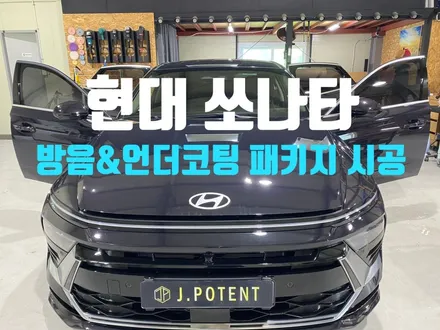 현대 쏘나타 방음과 언더코팅 시공 무조건입니다. / 남양주, 구리, 하남