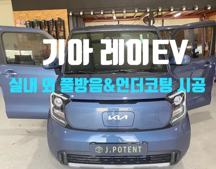 기아 레이EV 실내 외 풀방음시공과 언더코팅시공 / 남양주, 구리, 하남