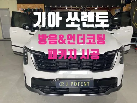 기아 쏘렌토 방음시공과 언더코팅 시공 작업기 / 남양주, 구리, 하남