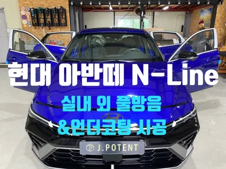 현대 아반떼 N-Line 실내 외 풀방음과 언더코팅 시공 완료 / 남양주, 구리, 하남