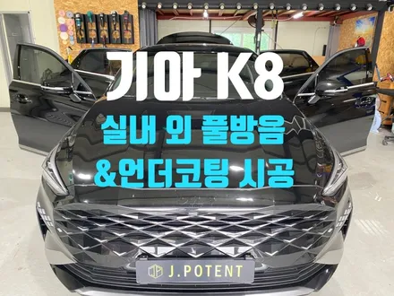 기아 K8 LPG 방음 및 언더코팅 하는 것이 맞을까? / 남양주, 구리, 하남