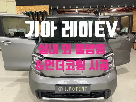 기아 레이EV 방음&언더코팅 전문 시공 업체 선택이 어려우신가요? / 남양주, 구리, 하남