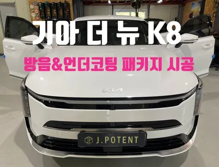 페이스리프트모델 기아 더 뉴 K8 방음과 언더코팅 시공 동시진행 / 남양주, 구리, 하남