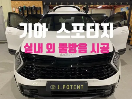기아 스포티지 실내 외 풀방음 시공 여기가 진짜!! / 남양주, 구리, 하남