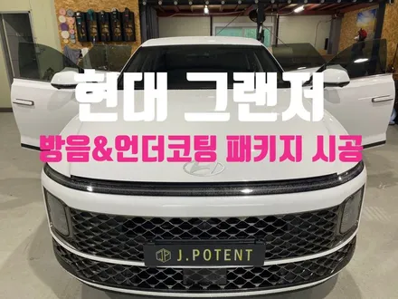남양주 현대 그랜저 방음과 언더코팅  시공 후기 / 남양주, 구리, 하남