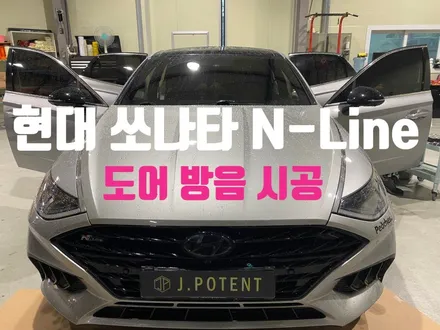 쏘나타 N-Line 도어방음시공 고민되신다구요? 제이포텐에서 고민 해결하세요. / 남양주, 구리, 하남