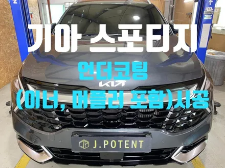 기아 스포티지 하부부식을 예방하는 방법은 언더코팅 시공! / 남양주, 구리, 하남