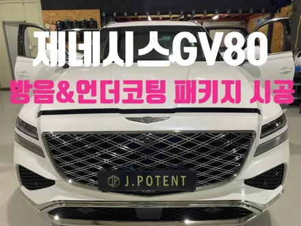 프리미엄 자동차 GV80 방음, 언더코팅 시공으로 더 업그레이드 / 남양주, 구리, 하남