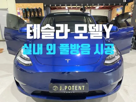 테슬라 모델Y 방음시공 어디까지 생각하시나요? / 남양주, 구리, 하남