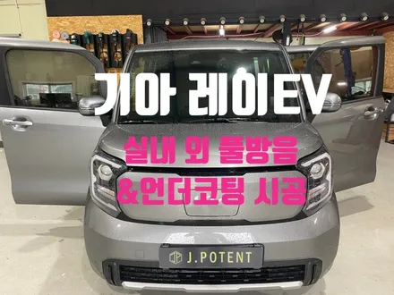 기아 레이EV 방음&언더코팅 전문 시공 업체 선택이 어려우신가요? / 남양주, 구리, 하남