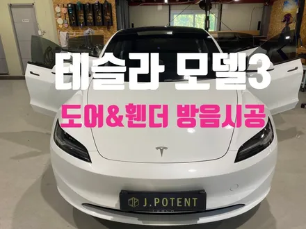 테슬라 모델3, 도어방음, 휀더방음 시공 어떻게 진행될까요? / 남양주, 구리, 하남