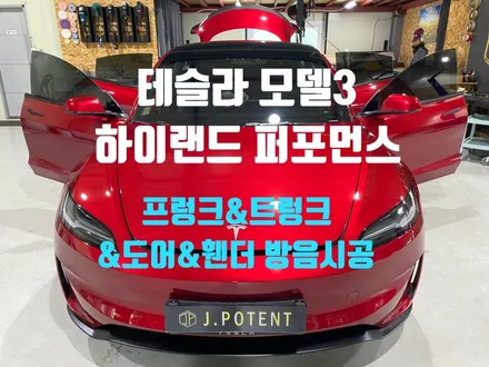 테슬라 모델3 하이랜드 퍼포먼스 방음시공 완료 / 남양주, 구리, 하남